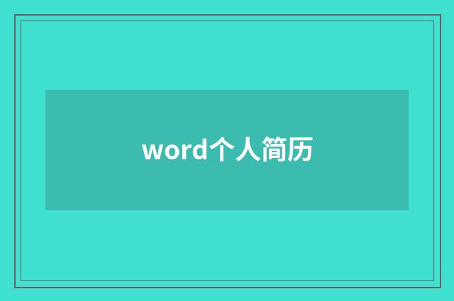 word个人简历