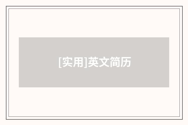 [实用]英文简历