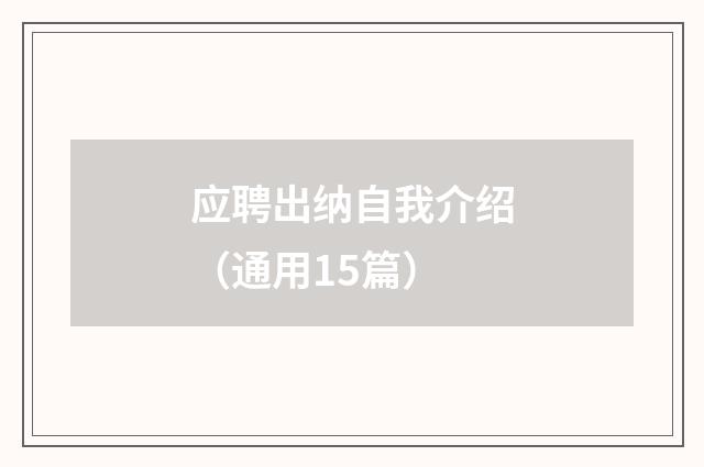 应聘出纳自我介绍(通用15篇)