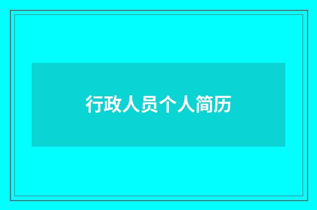 行政人员个人简历