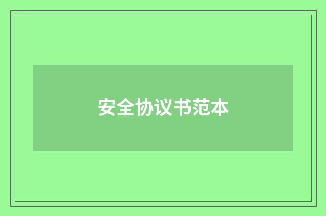 安全协议书范本