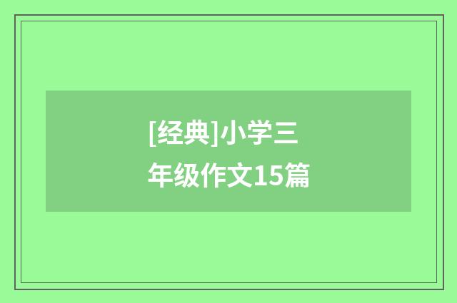 [经典]小学三年级作文15篇