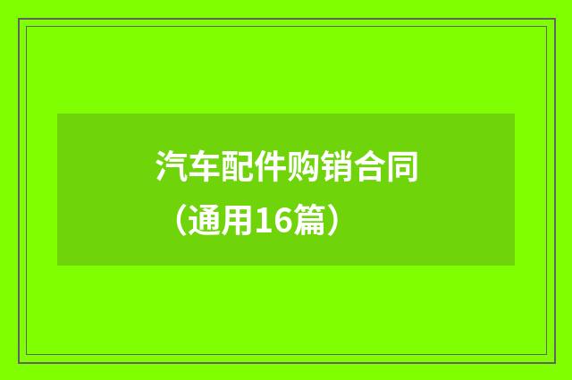 汽车配件购销合同(通用16篇)