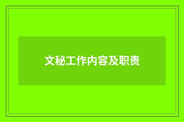 文秘工作内容及职责