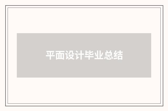 平面设计毕业总结