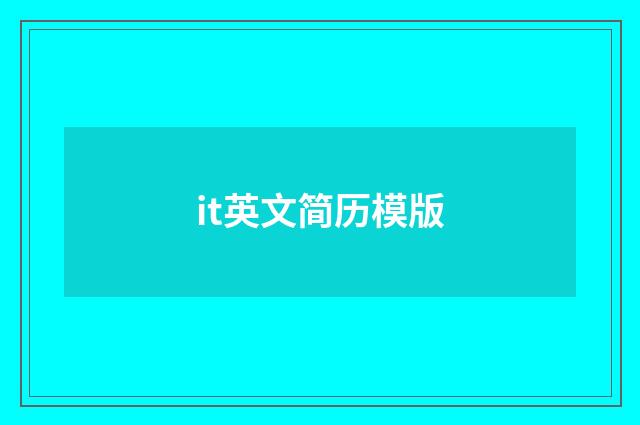 it英文简历模版
