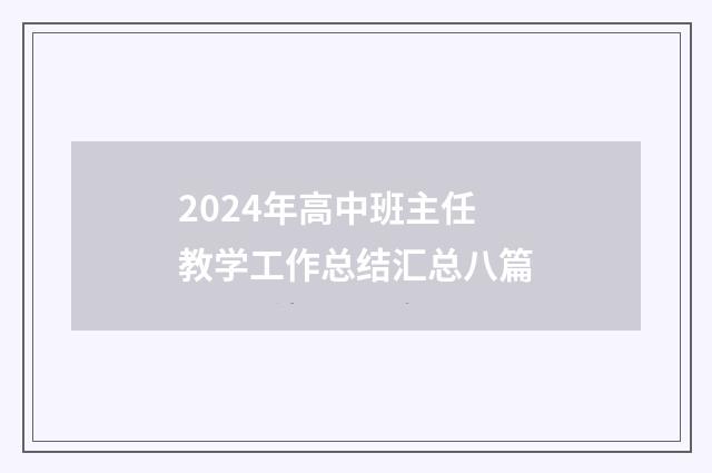 2024年高中班主任教学工作总结汇总八篇