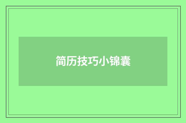 简历技巧小锦囊