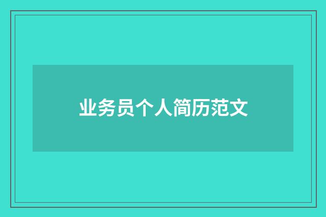 业务员个人简历范文