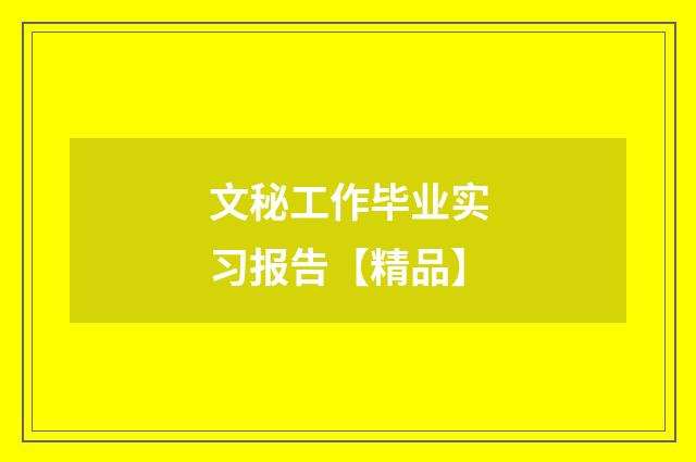 文秘工作毕业实习报告【精品】