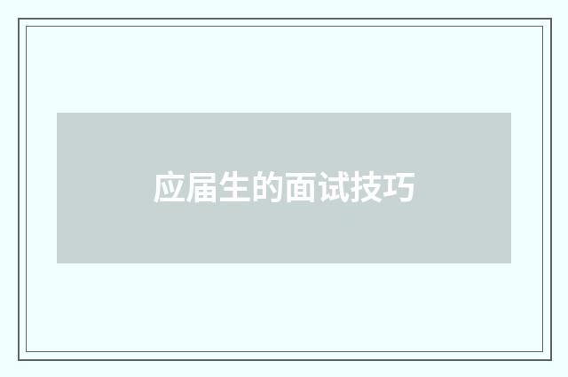 应届生的面试技巧