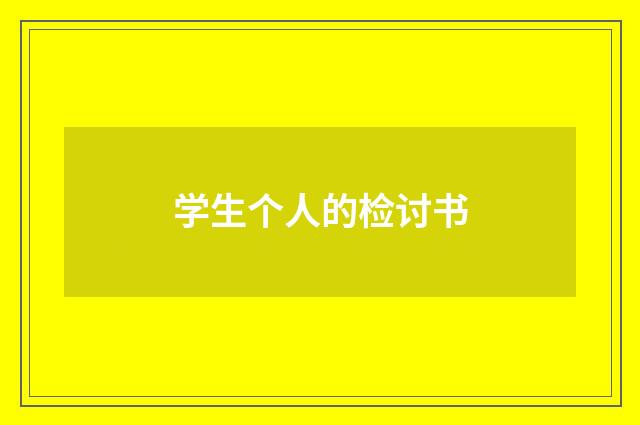 学生个人的检讨书