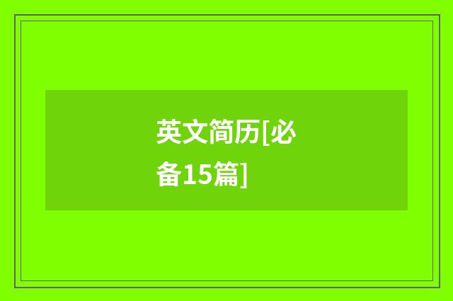 英文简历[必备15篇]