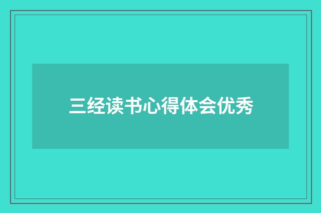 三经读书心得体会优秀