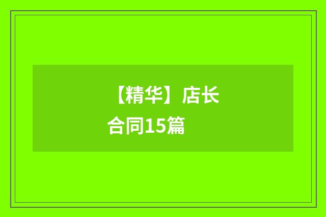【精华】店长合同15篇
