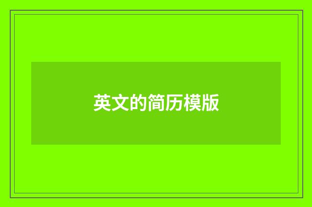 英文的简历模版