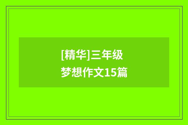 [精华]三年级梦想作文15篇
