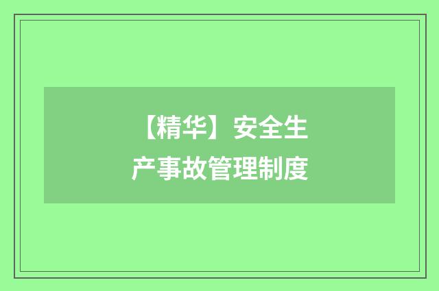 【精华】安全生产事故管理制度