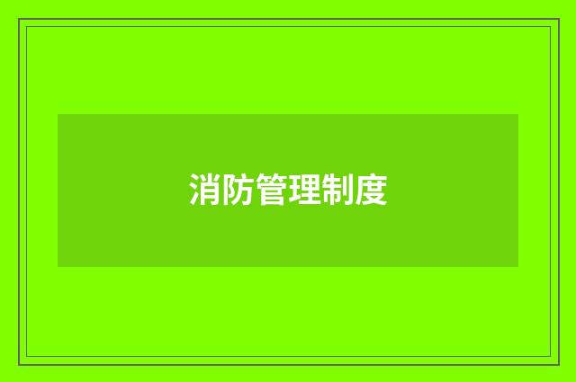 消防管理制度