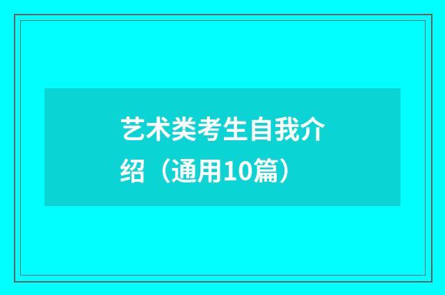 艺术类考生自我介绍（通用10篇）