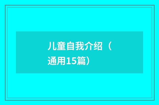 儿童自我介绍（通用15篇）