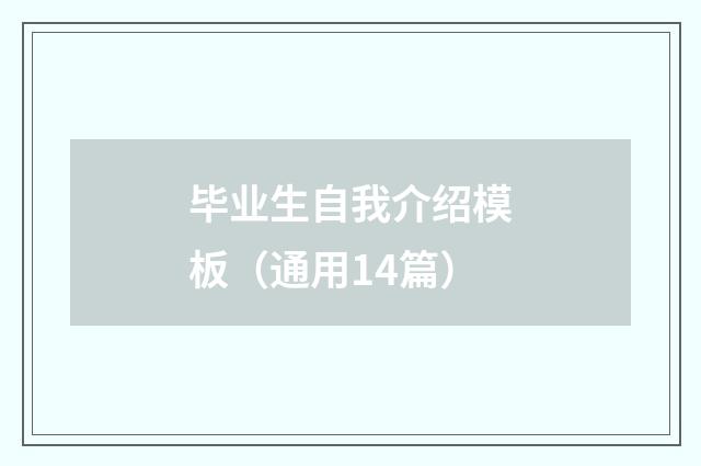 毕业生自我介绍模板（通用14篇）