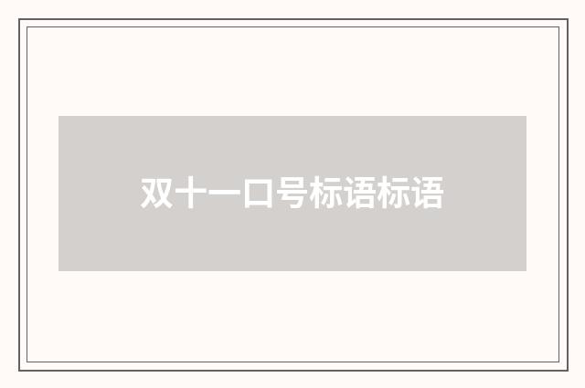 双十一口号标语标语