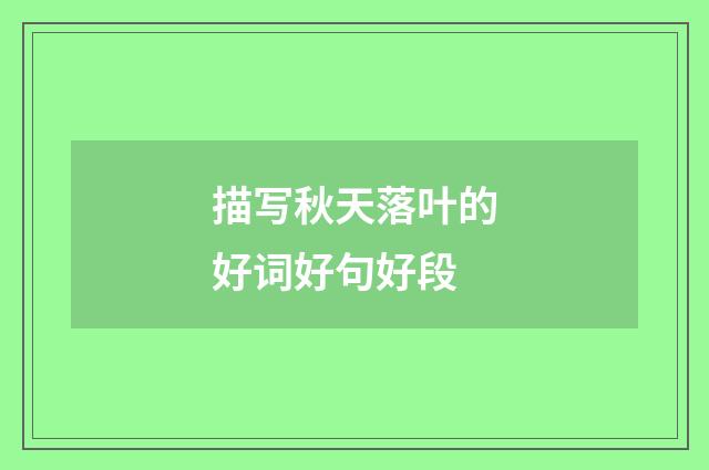 描写秋天落叶的好词好句好段