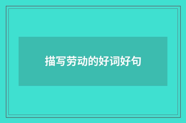 描写劳动的好词好句