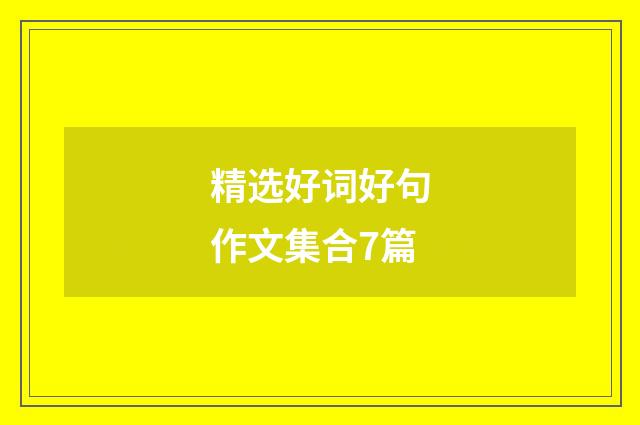 精选好词好句作文集合7篇