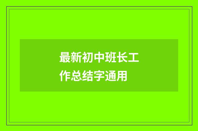 最新初中班长工作总结字通用