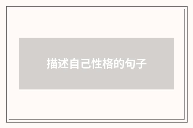 描述自己性格的句子