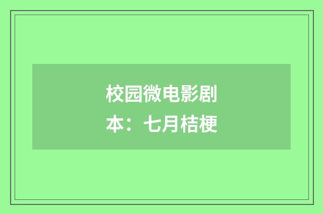 校园微电影剧本：七月桔梗