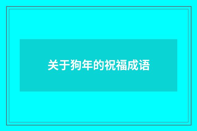 关于狗年的祝福成语