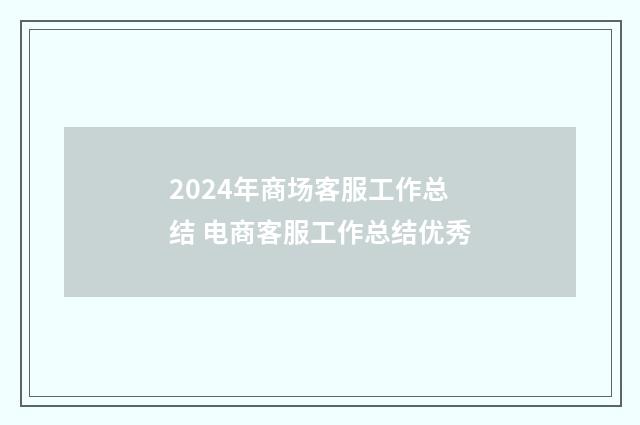 2024年商场客服工作总结 电商客服工作总结优秀