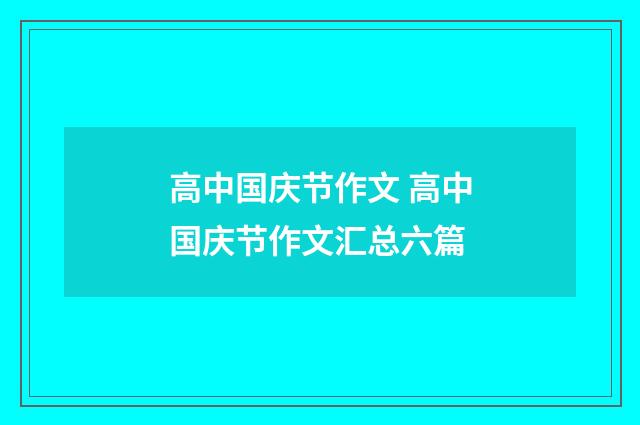 高中国庆节作文 高中国庆节作文汇总六篇