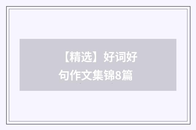【精选】好词好句作文集锦8篇