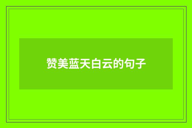 赞美蓝天白云的句子