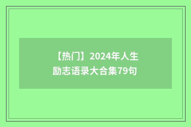 【热门】2024年人生励志语录大合集79句