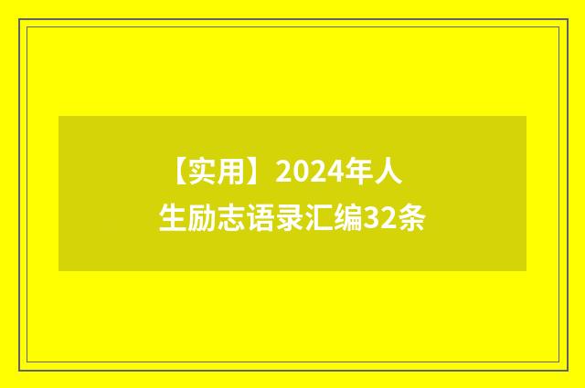 【实用】2024年人生励志语录汇编32条