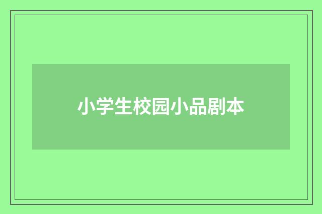 小学生校园小品剧本