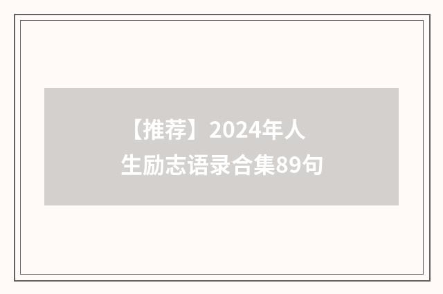 【推荐】2024年人生励志语录合集89句