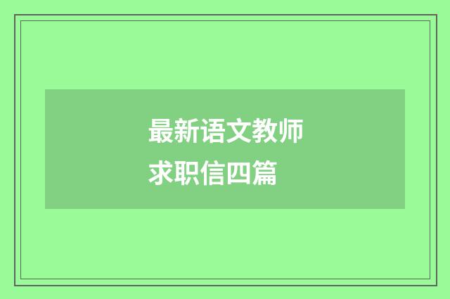 最新语文教师求职信四篇