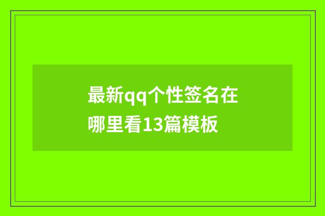 最新qq个性签名在哪里看13篇模板
