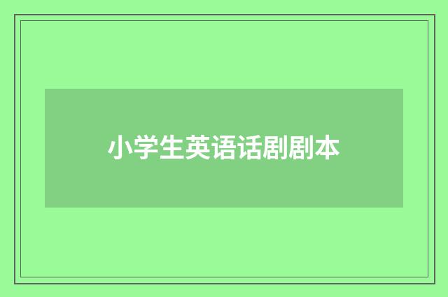 小学生英语话剧剧本