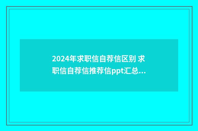 2024年求职信自荐信区别 求职信自荐信推荐信ppt汇总六篇