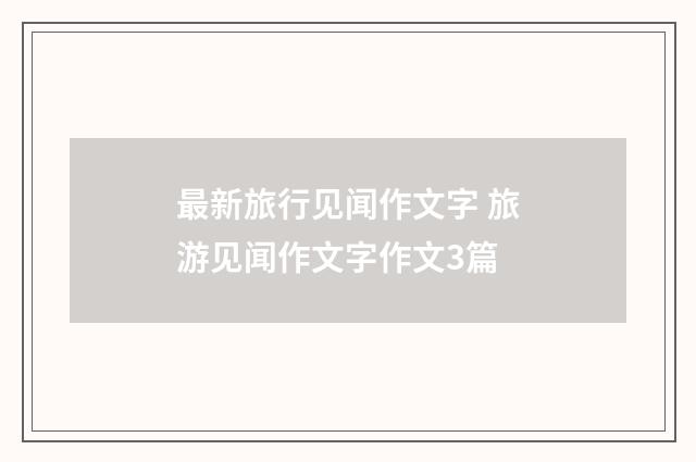 最新旅行见闻作文字 旅游见闻作文字作文3篇