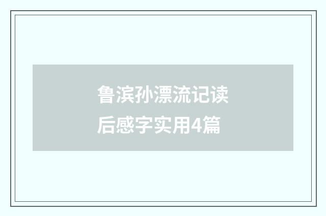 鲁滨孙漂流记读后感字实用4篇