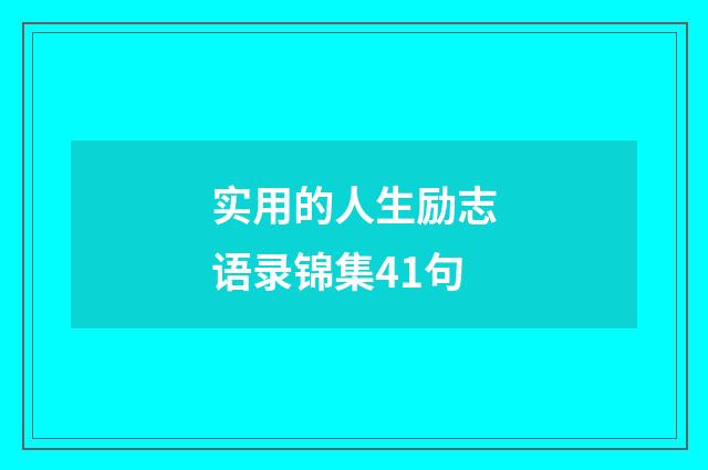 实用的人生励志语录锦集41句