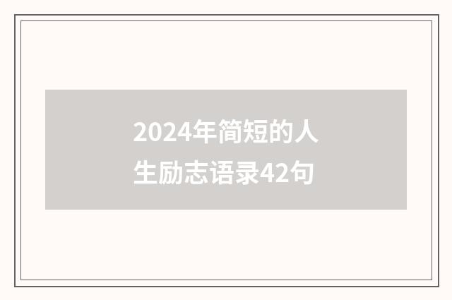 2024年简短的人生励志语录42句